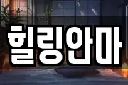 힐링안마