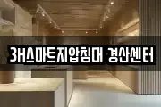 3H스마트지압침대 경산센터