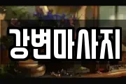 강변마사지