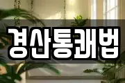경산통쾌법
