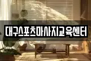 대구스포츠마사지교육센터