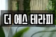 더 에스 테라피