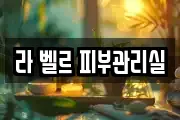 경북 경산시 옥곡동 마사지, 지압등 업체정보