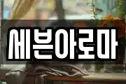 세븐아로마
