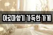 아로마향기 가득한 가게