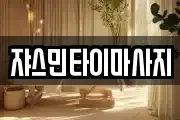 쟈스민타이마사지