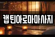 캡틴아로마마사지