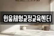 한움체형교정교육센터