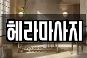 헤라마사지