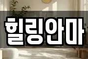 힐링안마