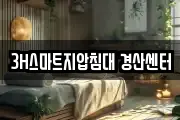 3H스마트지압침대 경산센터