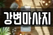 강변마사지