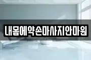 내몸에약손마사지안마원