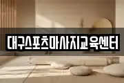대구스포츠마사지교육센터