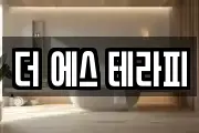 더 에스 테라피