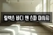 릴렉스 바디 앤 스파 마사지