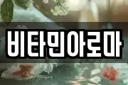 비타민아로마