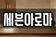 세븐아로마