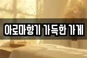 아로마향기 가득한 가게