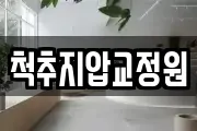 척추지압교정원
