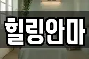 힐링안마