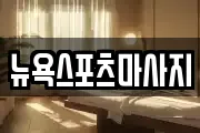 뉴욕스포츠마사지