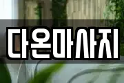경북 경산시 와촌면 마사지, 지압등 업체정보