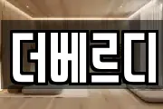 더베르디
