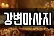 강변마사지