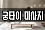 궁타이 마사지