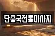 단중국전통마사지
