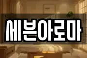 세븐아로마