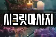 시크릿마사지