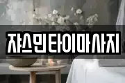 쟈스민타이마사지