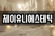 제이유니에스테틱