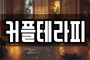 커플테라피