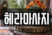헤라마사지