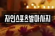 경북 경산시 자인면 마사지, 지압등 업체정보