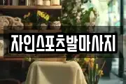 자인스포츠발마사지