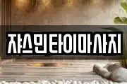 쟈스민타이마사지