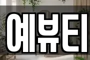 예뷰티