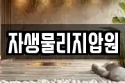 자생물리지압원