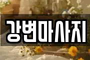 강변마사지