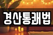 경산통쾌법
