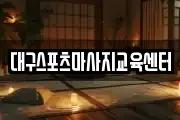 대구스포츠마사지교육센터