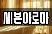세븐아로마