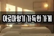 아로마향기 가득한 가게