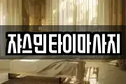 쟈스민타이마사지