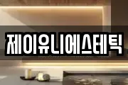 제이유니에스테틱