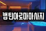 캡틴아로마마사지